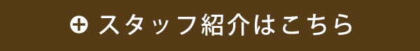 スタッフ紹介はこちら