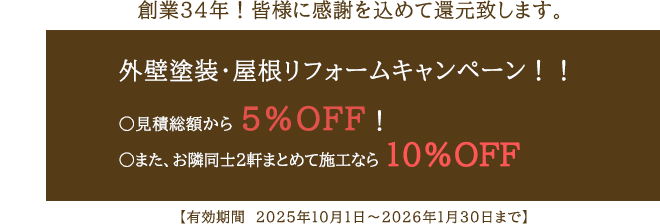外壁塗装・屋根リフォームキャンペーン