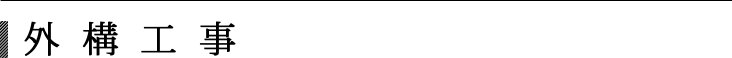 外構工事