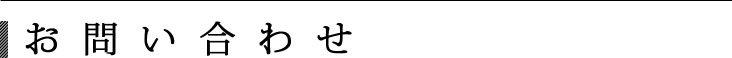 お問い合わせ