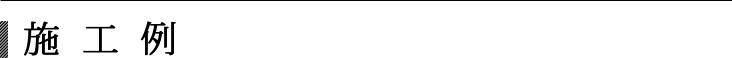 施工例