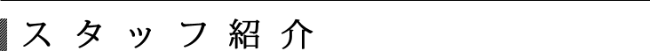 スタッフ紹介