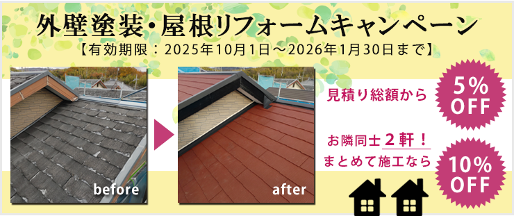 外壁塗装・屋根リフォームキャンペーン