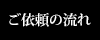 ご依頼の流れ