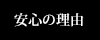 安心の理由