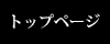 トップページ